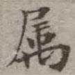 屬書(shū)法圖片