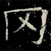 鞏賓墓志寫的楷書岡