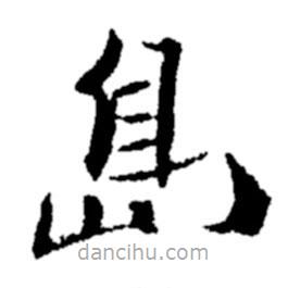 鄭板橋?qū)懙目瑫?shū)島