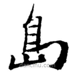 鄭板橋?qū)懙目瑫?shū)島