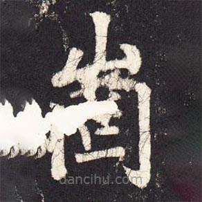 張增寫的楷書崗
