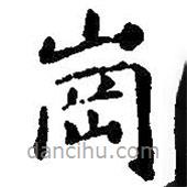 智永寫的楷書崗