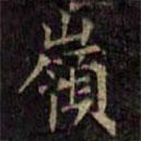 嶺書法圖片