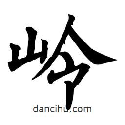 嶺書法圖片