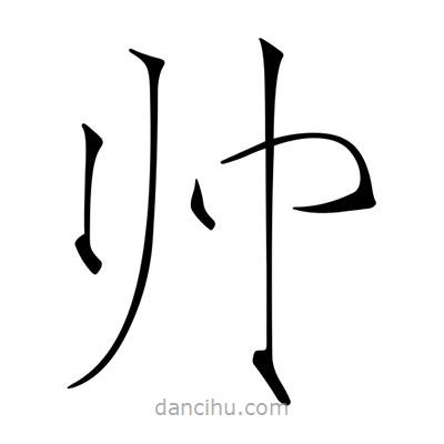 宋徽宗寫的楷書帥