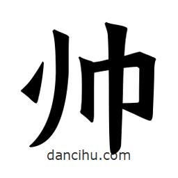 魏碑寫的楷書帥