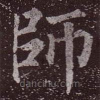顏真卿寫的楷書師