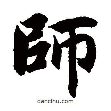 智永寫(xiě)的楷書(shū)師
