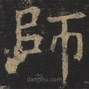 褚遂良寫(xiě)的楷書(shū)師