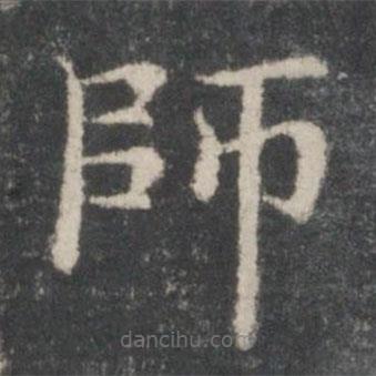 戲鴻堂法帖寫(xiě)的楷書(shū)師