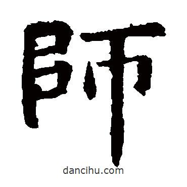 歐陽(yáng)詢(xún)寫(xiě)的楷書(shū)師