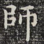 師書法圖片