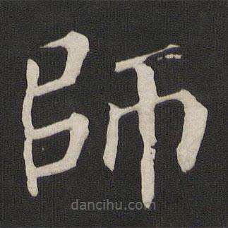 顏真卿寫(xiě)的楷書(shū)師