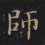 因宜堂法帖寫的楷書師