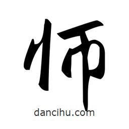 師書法圖片