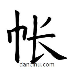 歐陽詢寫的楷書帳