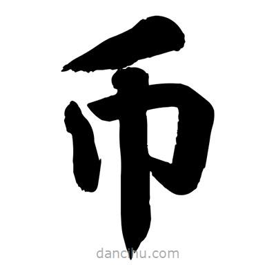 劉克寫的楷書幣