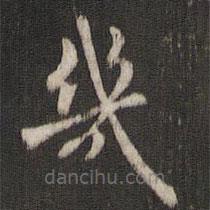 幾書法圖片