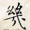 幾書法圖片