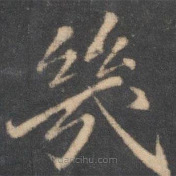 幾書法圖片