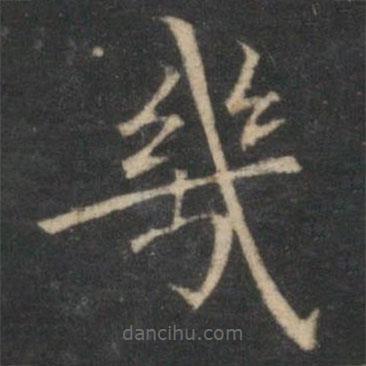 倪瓚寫的楷書幾