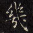 幾書法圖片