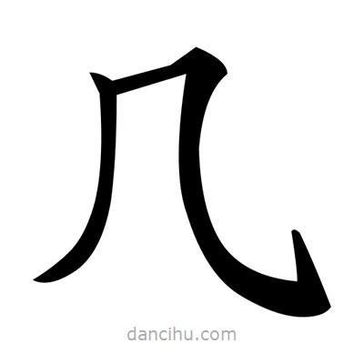 幾書法圖片