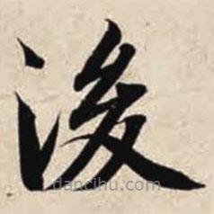 智永寫的楷書後