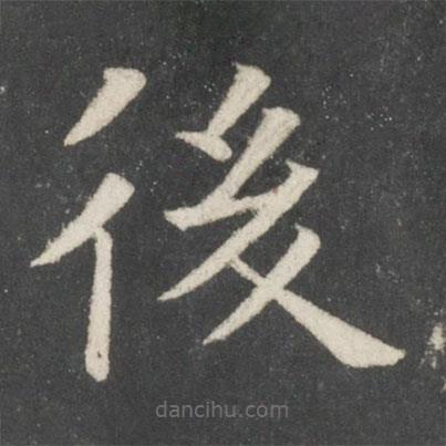 歐陽詢寫的楷書後