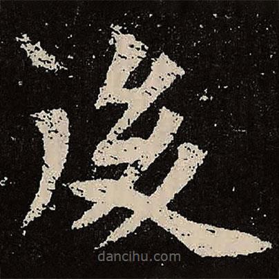 魏碑寫的楷書後