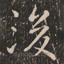 王羲之寫的楷書後