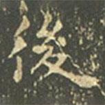 王羲之寫的楷書後