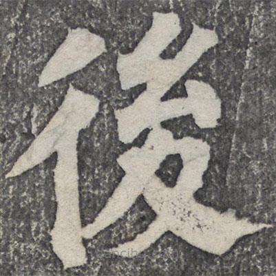 何紹基寫的楷書後