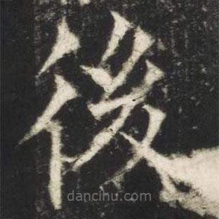 歐陽詢寫的楷書後