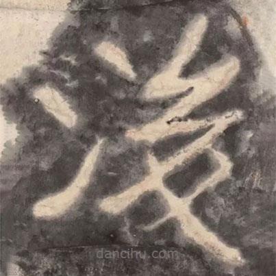 陶弘景寫的楷書後