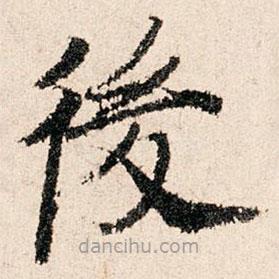 董仲可寫的楷書後