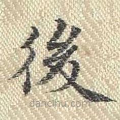 董誥寫的楷書後