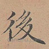 宋濂寫(xiě)的楷書(shū)後