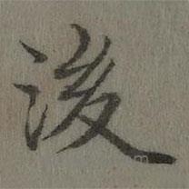 乾隆寫的楷書後