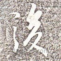 馮承素寫的楷書後