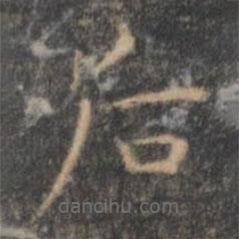 王羲之寫的楷書後