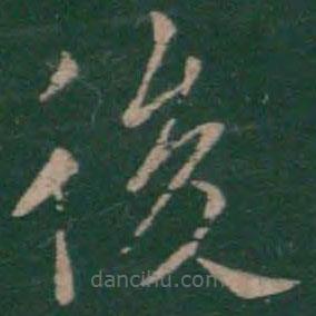 絳帖寫的楷書後