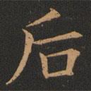 歐陽詢寫的楷書後