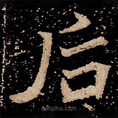 劉根等造像寫的楷書後