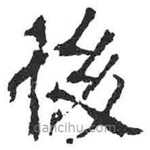 顏真卿寫的楷書後