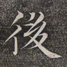 張益寫的楷書後