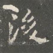 蕭子云寫(xiě)的楷書(shū)後