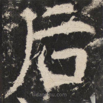 顏真卿寫的楷書後