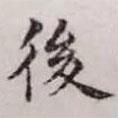 趙孟頫寫的楷書後