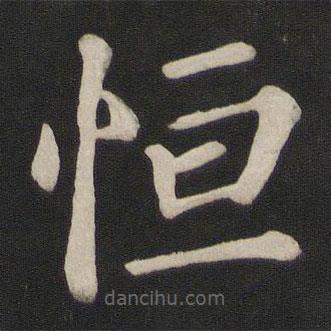 恆書法圖片